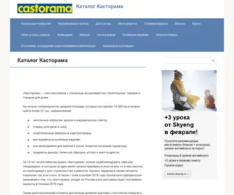 Kastorama-Katalog.ru(Касторама) Screenshot