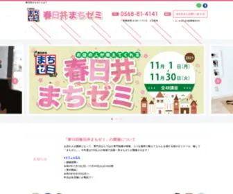 Kasugaimachizemi.com(まちゼミ) Screenshot