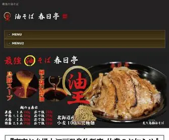 Kasugatei.com(油そば春日亭) Screenshot