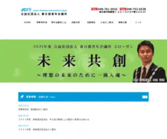 Kasukabe-JC.com(公益社団法人　春日部青年会議所) Screenshot