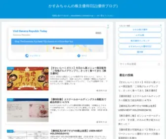 Kasumichan.com(かすみちゃんの株主優待日記) Screenshot