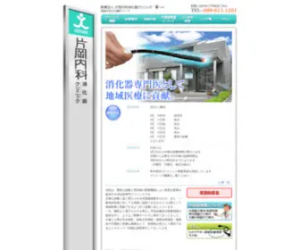 Kataoka-Clinic.net(徳島市の内科) Screenshot