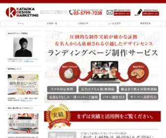 Kataokadesignmarketing.net(ランディングページ) Screenshot