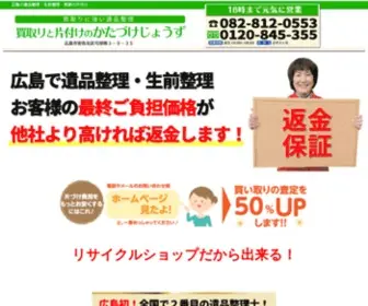 Katazukejouzu.com(広島の遺品整理・生前整理・空き家) Screenshot