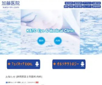 Kato-IIN.com(加藤医院) Screenshot