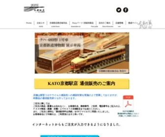 Katomodels-Kyoto.com(KATO京都駅店) Screenshot