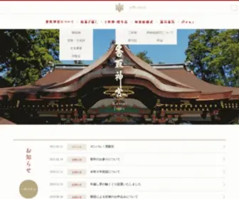 Katori-Jingu.or.jp(香取神宮) Screenshot