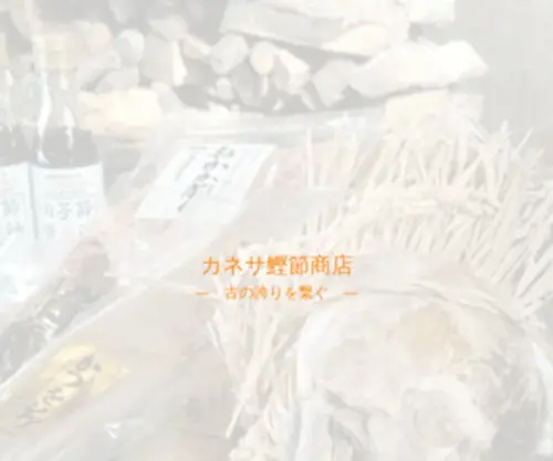 Katsubushi.com(カネサ鰹節商店) Screenshot