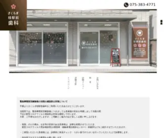 Katura-Dental.com(さくらぎ桂駅前歯科) Screenshot