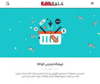 Kavakala.com(فروشگاه) Screenshot