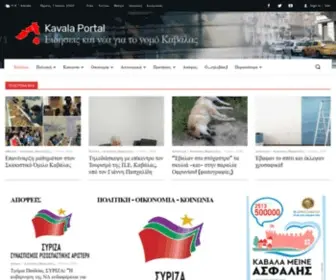 Kavala-Portal.gr(Ειδήσεις και όλα τα τελευταία νέα για το νομό Καβάλας) Screenshot