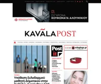 Kavalapost.gr(Ειδήσεις και Ενημέρωση με Άποψη για την Καβάλα και την περιοχή της) Screenshot