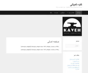 Kaveh-Company.com(کاوه کمپانی) Screenshot