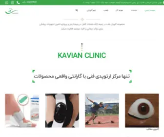 Kavianclinic.ir(کلینیک فوق تخصصی کاویان کلینیک ارائه دهنده خدمات پروتز) Screenshot