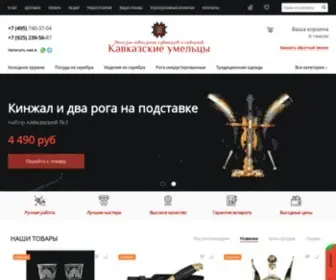 KavKazstore.ru(Кавказские умельцы) Screenshot