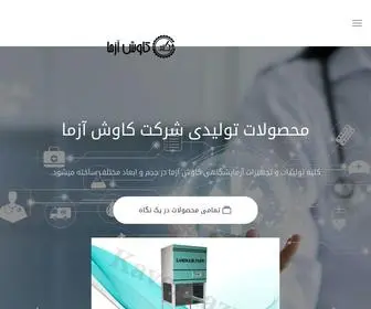 Kavoshazma.com(تجهیزات آزمایشگاهی) Screenshot