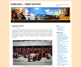 Kawachen.com(ТИБЕТ ИЗНУТРИ) Screenshot