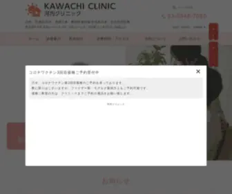 Kawachi-CL.org(東京都中央区月島周辺で内科・在宅訪問診療) Screenshot