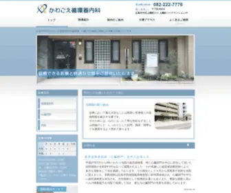 Kawagoe-Clinic.jp(広島市中区の循環器内科) Screenshot