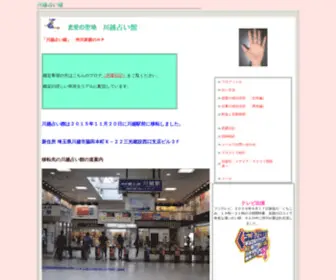 Kawagoeuranaikan.com(川越占い館) Screenshot