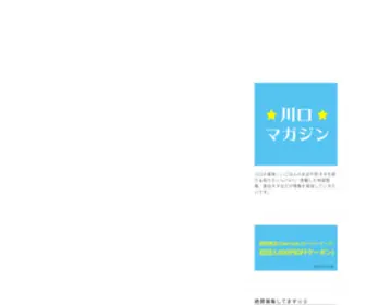 Kawaguchi-Magazine.com(川口マガジン｜川口市の面白情報やグルメ情報の地域サイト) Screenshot