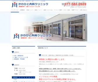 Kawahito-Clinic.com(かわひと内科クリニック) Screenshot