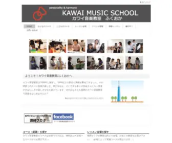 Kawai-Fukuoka.jp(カワイ音楽教室) Screenshot