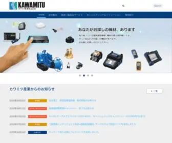 Kawamitu.co.jp(カワミツ産業株式会社Webサイト) Screenshot