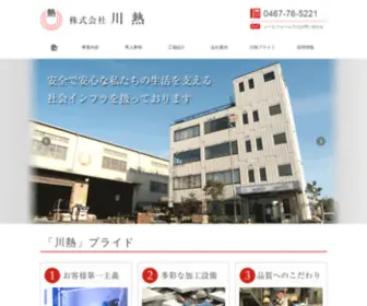 Kawanetsu.co.jp(株式会社川熱) Screenshot