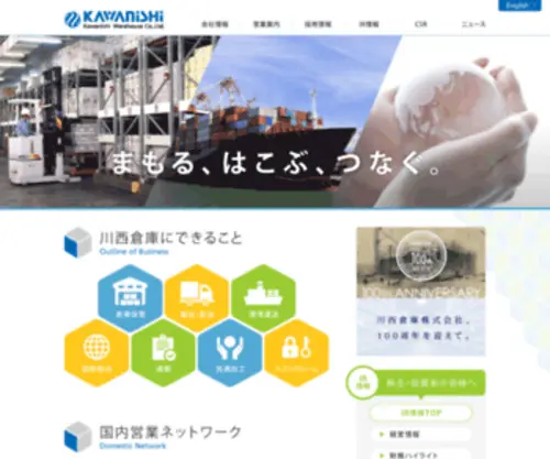 Kawanishi.co.jp(川西倉庫は、顧客) Screenshot