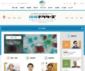 Kawasaki-Doctors.com(病院検索サイト【神奈川ドクターズ】神奈川県) Screenshot