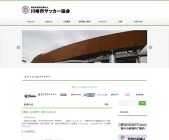 Kawasaki-FA.com(特定非営利活動法人川崎市サッカー協会) Screenshot