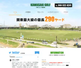 Kawasaki-Golf.co.jp(川崎ゴルフ練習場（神奈川県川崎市）) Screenshot