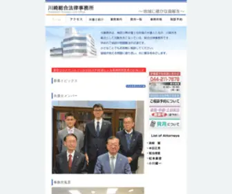 Kawasakisougou.com(川崎総合法律事務所) Screenshot