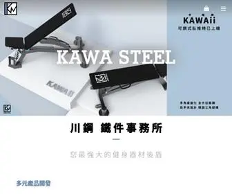 Kawasteel.co(川鋼鐵件事務所) Screenshot