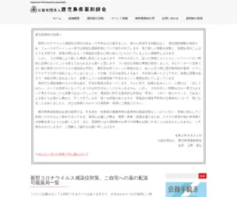 Kayaku.jp(公益社団法人鹿児島県薬剤師会) Screenshot