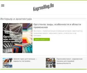 Kayrosblog.ru(строительство) Screenshot