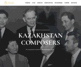 Kazakhstancomposers.kz(Kazakhstan Composers) Screenshot