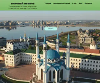 Kazan-Excursion.ru(Экскурсии) Screenshot