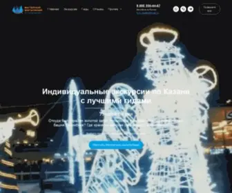 Kazan-Tour.ru(Индивидуальные экскурсии по Казани) Screenshot