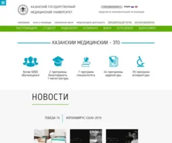 Kazangmu.ru(казанский государственный медицинский университет) Screenshot