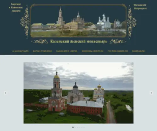 Kazanskii-Monastery.ru(Казанский женский монастырь г) Screenshot