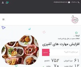 Kazemidessert.com(موسسه آموزش آشپزی کاظمی) Screenshot