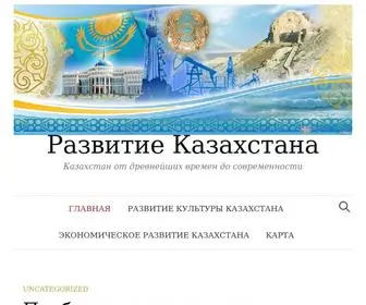 Kazhistory.ru(Развитие Казахстана) Screenshot