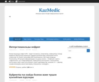 Kazmedic.kz(Қазақша) Screenshot