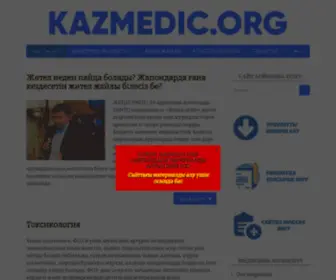 Kazmedic.org(Қазақша) Screenshot