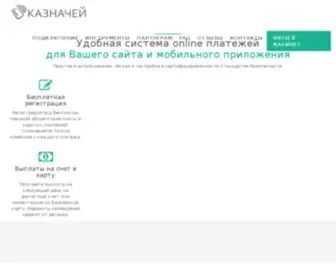 Kaznachey.ua(Платформа обработки электронных платежей для сайтов) Screenshot