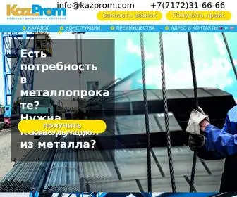 Kazprom.com(производитель конструкций из металла различных видов) Screenshot