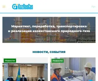 Kazrosgas.kz(ТОО) Screenshot
