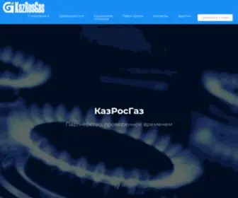 Kazrosgas.org(ТОО) Screenshot